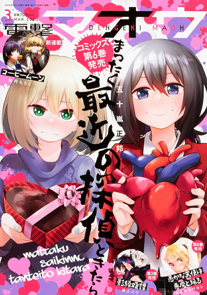 電撃マオウ 2020年 03月号 [雑誌]
