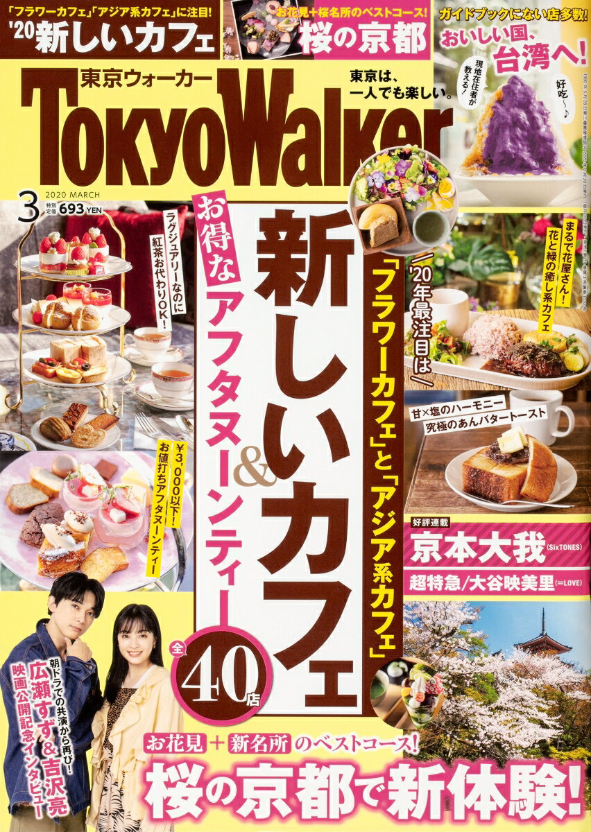 Tokyo Walker (東京ウォーカー) 2020年 03月号 [雑誌]