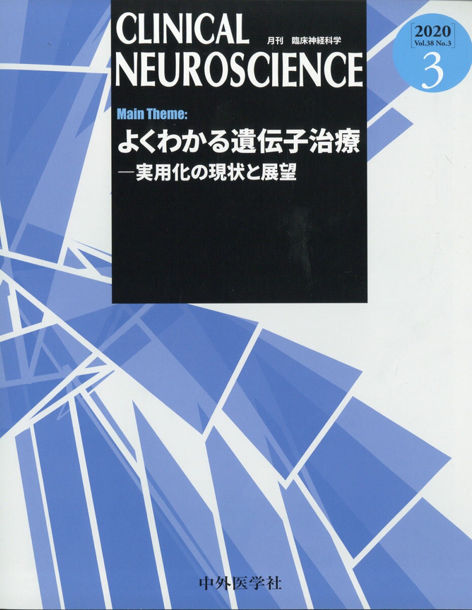 臨床神経科学 (Clinical Neuroscience) 2020年 03月号 [雑誌]