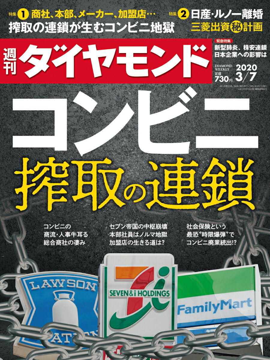 週刊ダイヤモンド 2020年 3/7号 [雑誌] (コンビニ 搾取の連鎖)