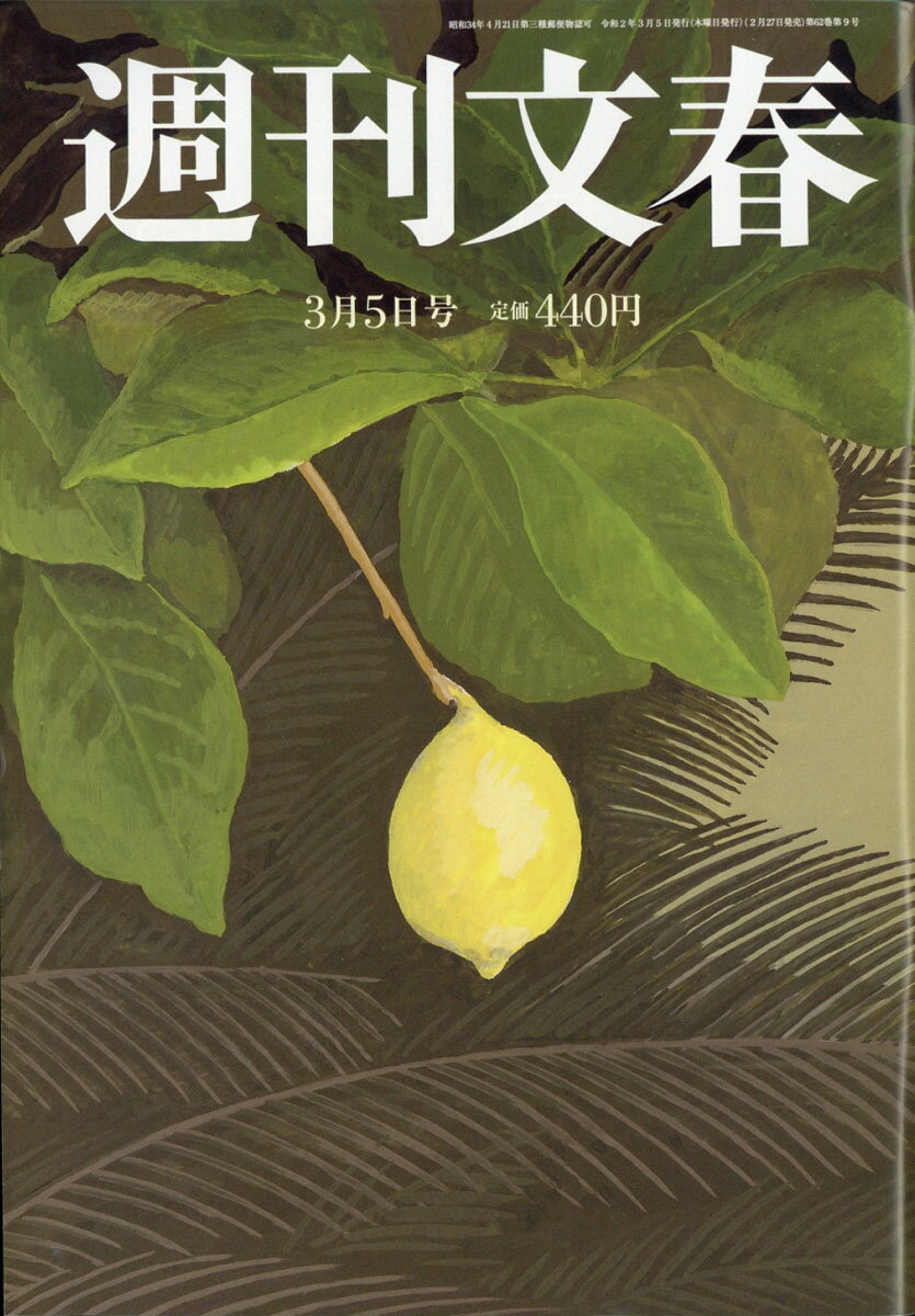 週刊文春 2020年 3/5号 [雑誌]