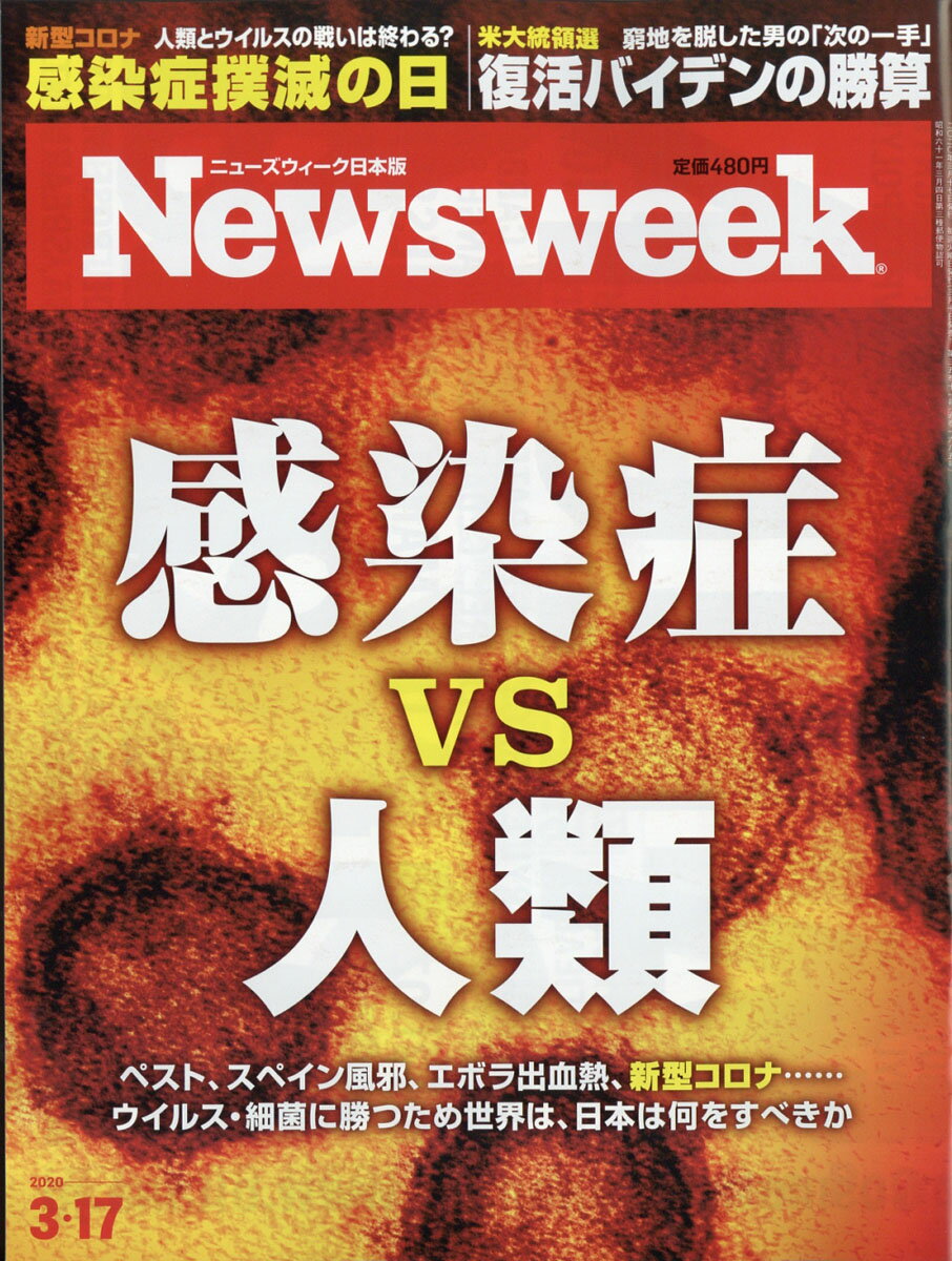 Newsweek (ニューズウィーク日本版) 2020年 3/17号 [雑誌]