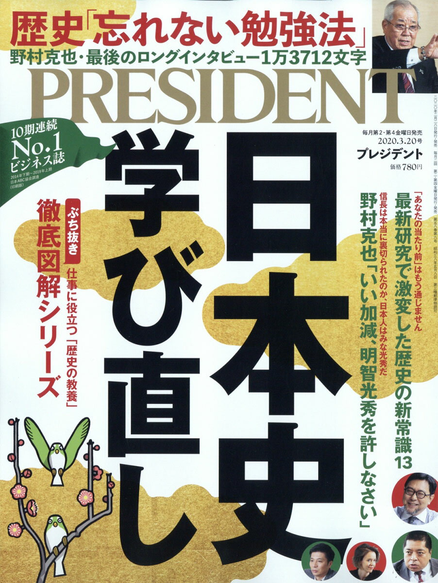 PRESIDENT (プレジデント) 2020年 3/20号 [雑誌]