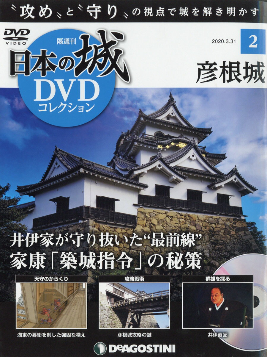 隔週刊 日本の城DVDコレクション 2020年 3/31号 [雑誌]