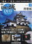 隔週刊 日本の城DVDコレクション 2020年 3/31号 [雑誌]
