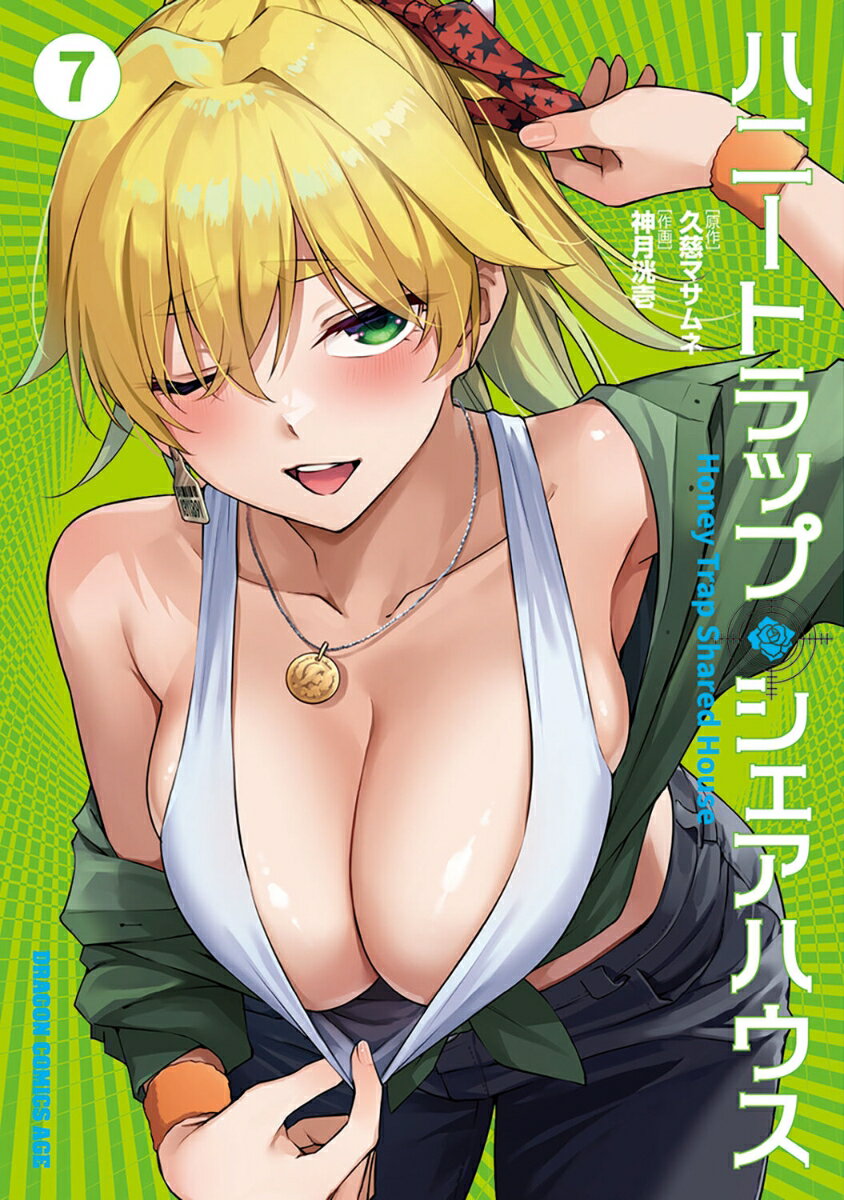 ハニートラップ・シェアハウス 7