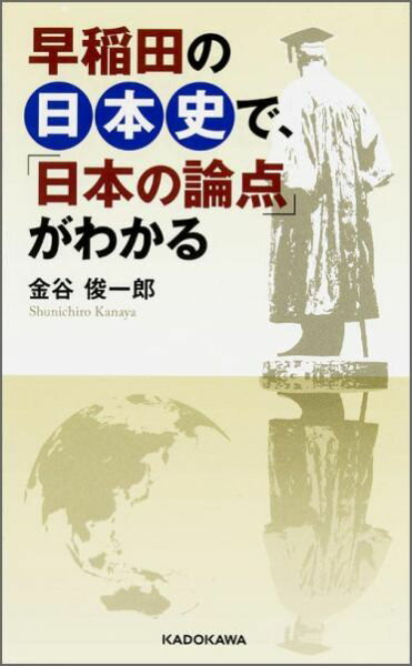 早稲田の日本史で、「日本の論点」がわかる