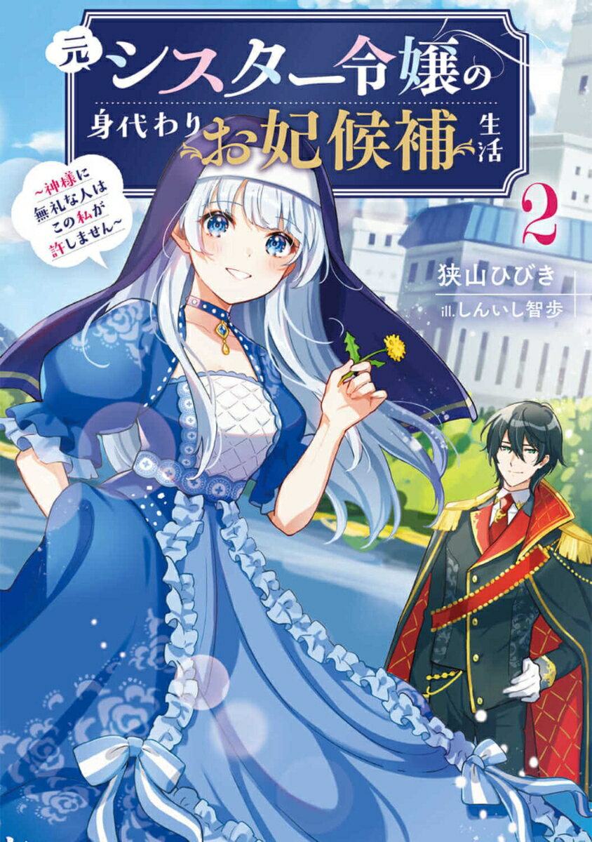 元シスター令嬢の身代わりお妃候補生活2 〜神様に無礼な人はこの私が許しません〜