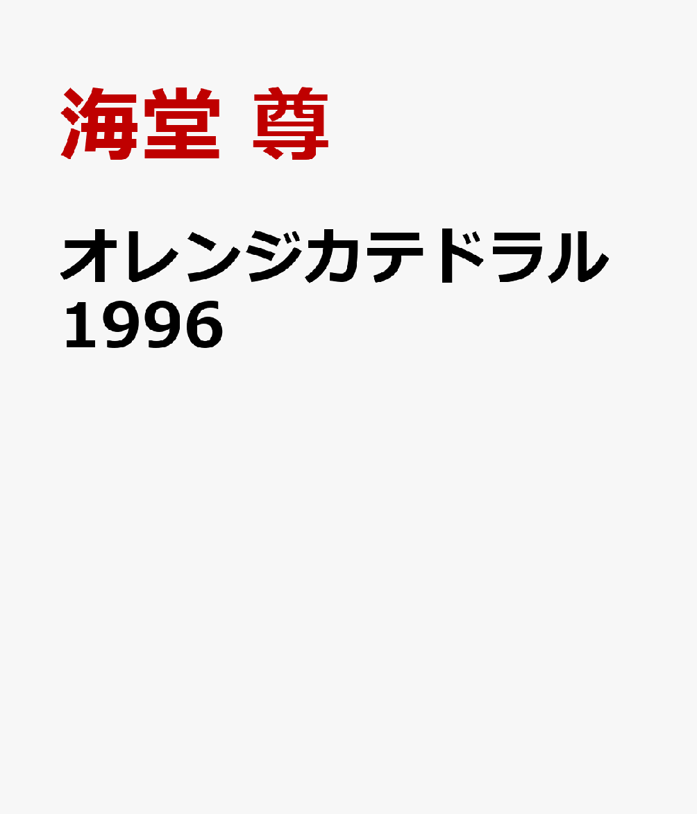 オレンジカテドラル1996