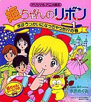 姫ちゃんのリボン（1）