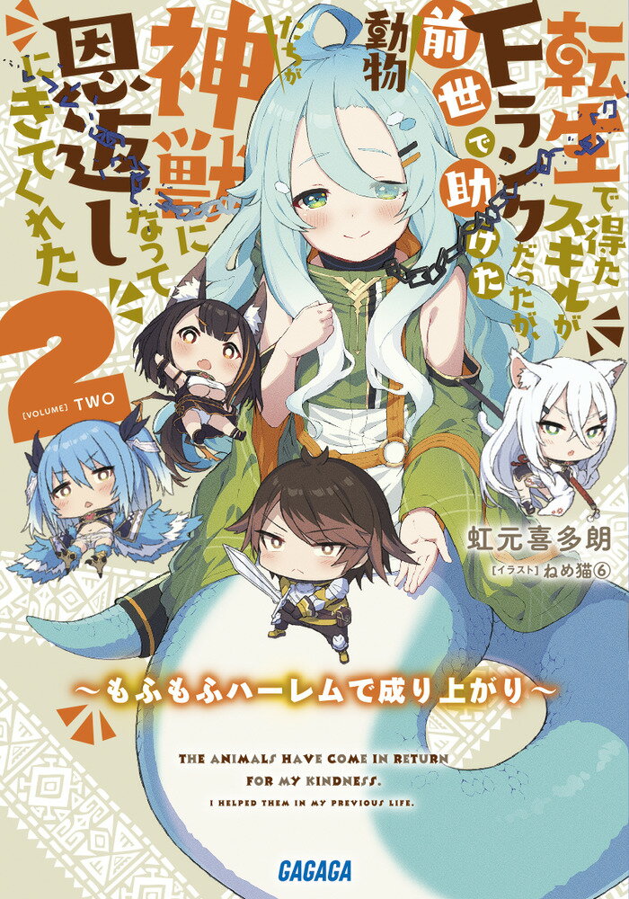 転生で得たスキルがFランクだったが、前世で助けた動物たちが神獣になって恩返しにきてくれた（2）