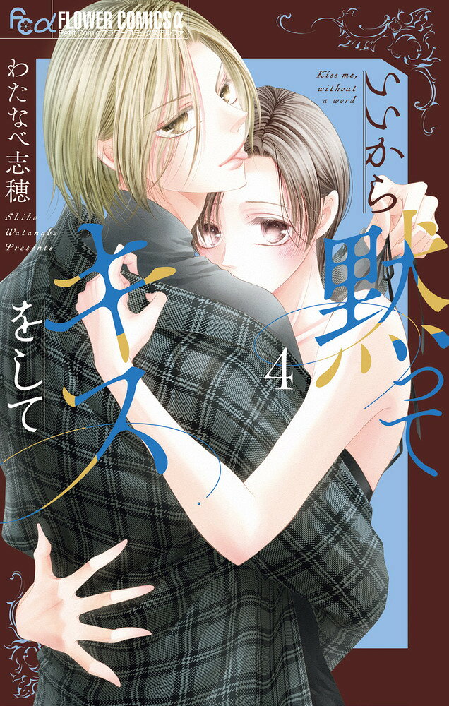 いいから黙ってキスをして（4）