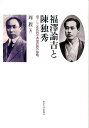 東アジア近代科学啓蒙思想の黎明 周程 東京大学出版会フクザワ ユキチ ト チン ドクシュウ シュウ,テイ 発行年月：2010年03月 ページ数：400， サイズ：単行本 ISBN：9784130160308 周程（シュウテイ） 1964年中国安徽省生まれ。上海水産大学で機械工学を学んだ後、清華大学大学院で政治哲学を修め、1993年東京大学大学院で科学史を修学するために来日、2003年東京大学大学院総合文化研究科博士課程修了、博士（学術）号取得。北京大学科学と社会研究センター副教授を経て、現在、早稲田大学孔子学院副院長、留学センター客員准教授、東京大学教養学部非常勤講師。専門は科学の社会史、科学技術社会論（本データはこの書籍が刊行された当時に掲載されていたものです） 序論　東アジア啓蒙思想史への視角／第1章　福澤諭吉における啓蒙理念の形成／第2章　福澤諭吉の科学啓蒙思想の構造／第3章　福澤諭吉における啓蒙思想の転回と蹉跌／第4章　清朝末期中国における近代社会への思想変動／第5章　陳独秀における「民主」と「科学」／第6章　「科学と人生観論争」と陳独秀／第7章　陳独秀における民主思想の深化と発展／結論　東アジアの未来の「民主」と「科学」 日本と中国において近代科学に焦点をあてた啓蒙思想はどのように形成されたのか。明治日本の最大級の啓蒙主義者である福澤諭吉に、中国新文化運動の総司令にして根元的な民主主義思想家であった陳独秀を対置し、両国の科学思想発展の相違を明らかにする。併せて、日中の「科学」の語源についての新知見を提示。 本 人文・思想・社会 歴史 伝記（外国）