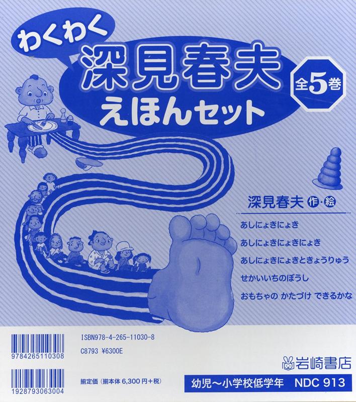 わくわく深見春夫えほんセット（全5巻セット）