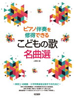 ピアノ伴奏を修得できるこどもの歌名曲選