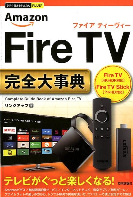 Amazon　Fire　TV完全大事典