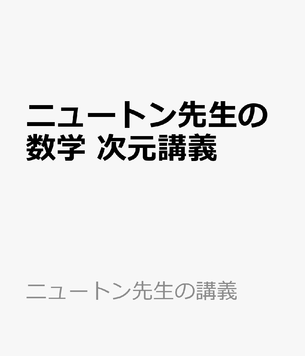 ニュートン先生の次元講義