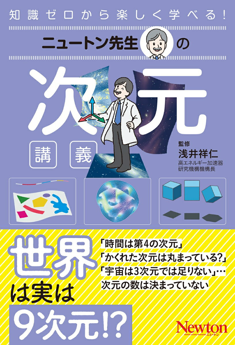 ニュートン先生の次元講義