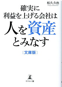 確実に利益を上げる会社は人を資産とみなす　文庫版 [ 松久 久也 ]