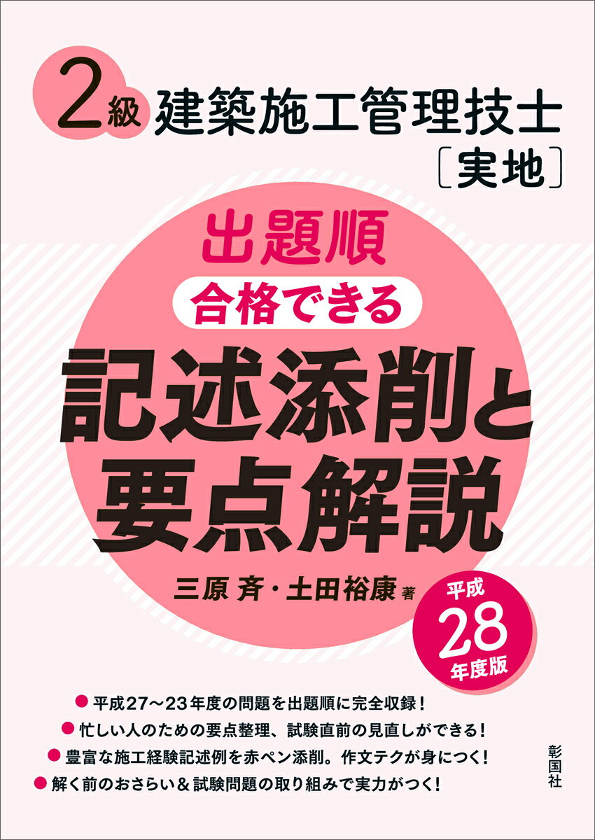 平成28年度版　2級建築施工管理技士［実地］出題順 合格できる記述添削と要点解説