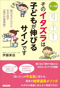 引っぱりだす！こぼす！落とす！そのイタズラは子どもが伸びるサインです [ 伊藤美佳 ]