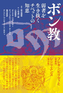 ボン教 弱者を生き抜くチベットの知恵 [ 熊谷 誠慈 ]