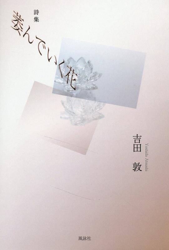 詩集　萎んでいく花