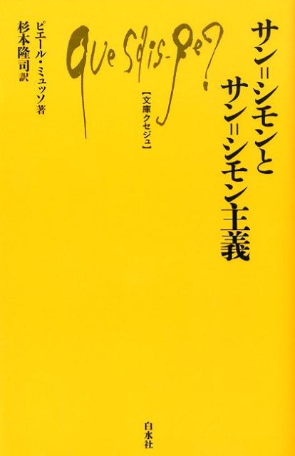 サン゠シモンとサン゠シモン主義