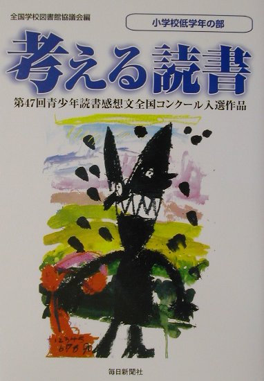 考える読書（小学校低学年の部　第47回）