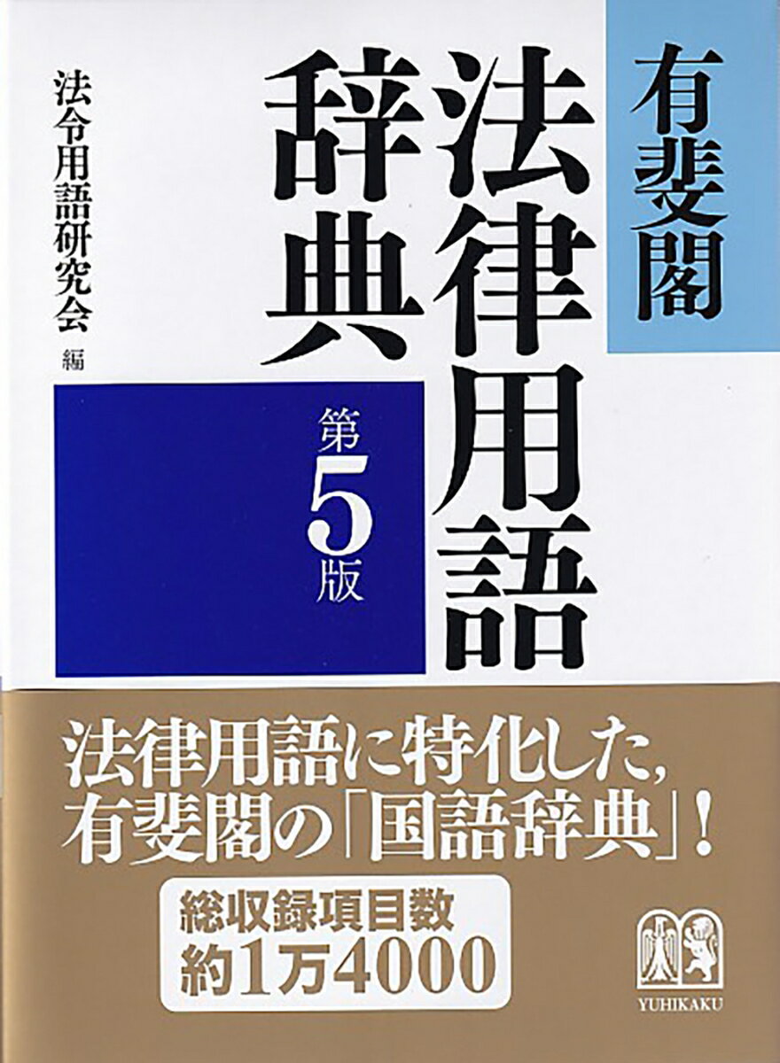 有斐閣法律用語辞典〔第5版〕 （単行本） [ 法令用語研究会 ]