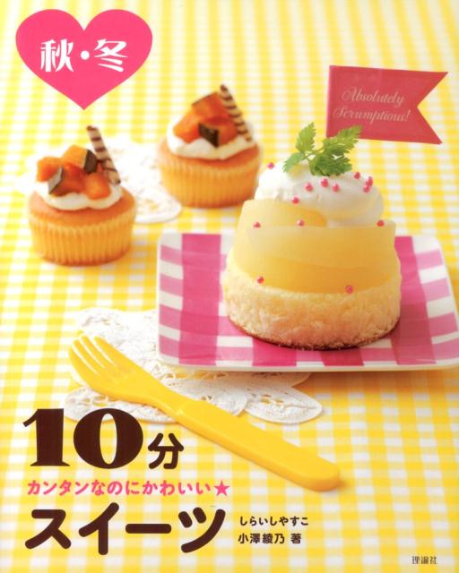10分スイーツ（秋・冬）