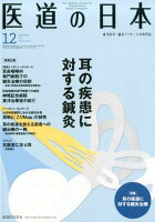 医道の日本（2017．12（Vol．76）