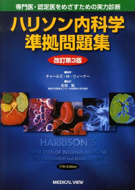 ハリソン内科学準拠問題集改訂第3版