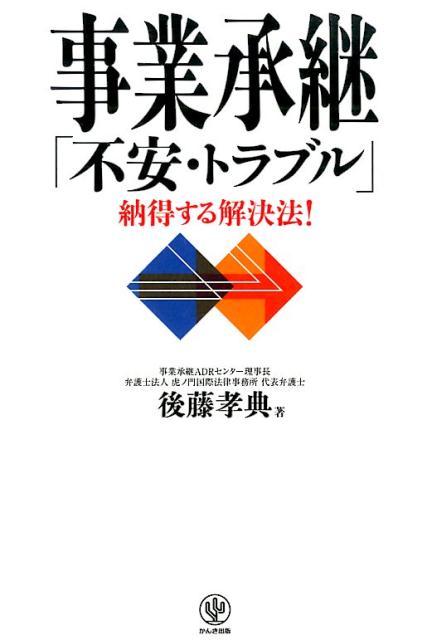 事業承継「不安・トラブル」納得する解決法！