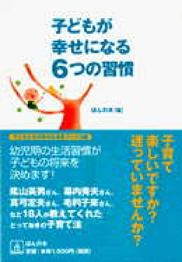 子どもが幸せになる6つの習慣 （子どもたちの幸せな未来ブックス） [ ほんの木 ]