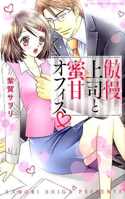 傲慢上司と蜜甘オフィス 1巻 表紙