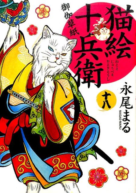 楽天市場】猫絵十兵衛 御伽草紙 全巻の通販 楽天市場】猫絵十兵衛 御伽草紙 全巻の通販