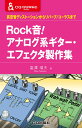 Rock音 アナログ系ギター エフェクタ製作集 真空管ディストーションからリバーブ/コーラスまで （CQ文庫） 富澤 瑞夫