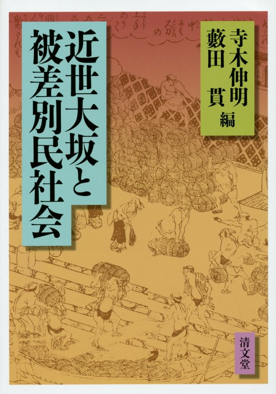 近世大坂と被差別民社会