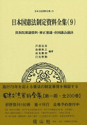 日本国憲法制定資料全集（9）