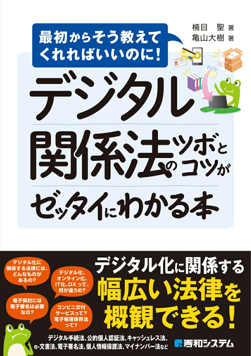 デジタル関係法のツボとコツがゼッタイにわかる本