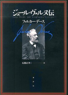 ジュール・ヴェルヌ伝の表紙