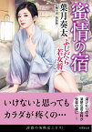 蜜情の宿　ふしだら若女将＜新装版＞ （竹書房文庫　は3-29） [ 葉月 奏太 ]