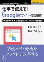 【POD】仕事で使える!Google サイト活用編 Webサイト&Googleアナリティクス運用術