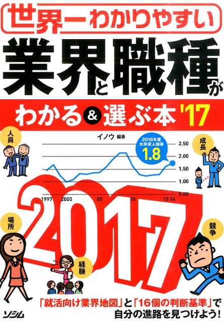 世界一わかりやすい業界と職種がわかる＆選ぶ本（’17）