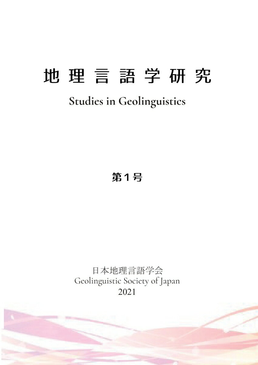 【POD】地理言語学研究 第1号 [ 日本地理言語学会 ]
