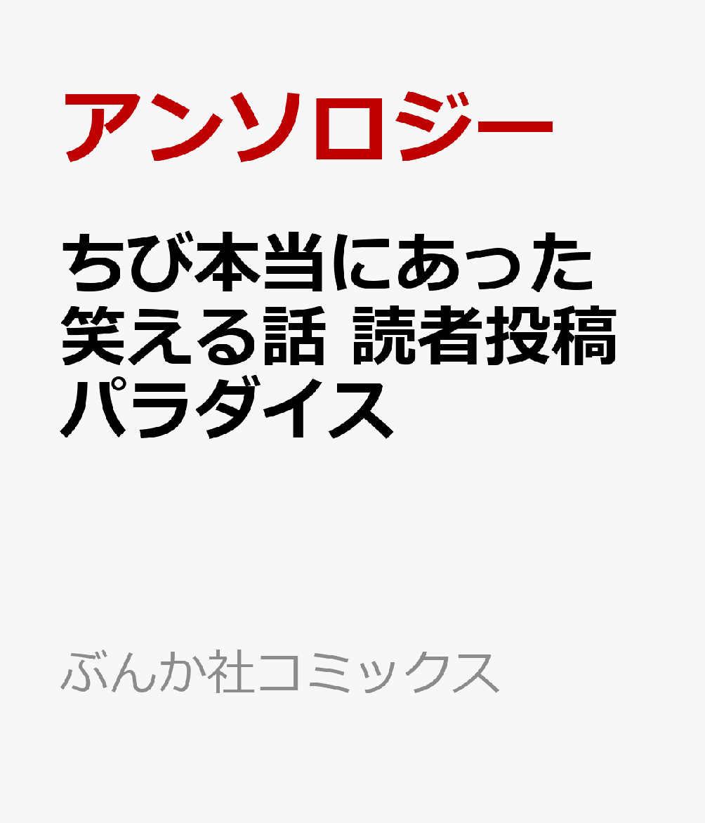 ちび本当にあった笑える話 読者投稿パラダイス