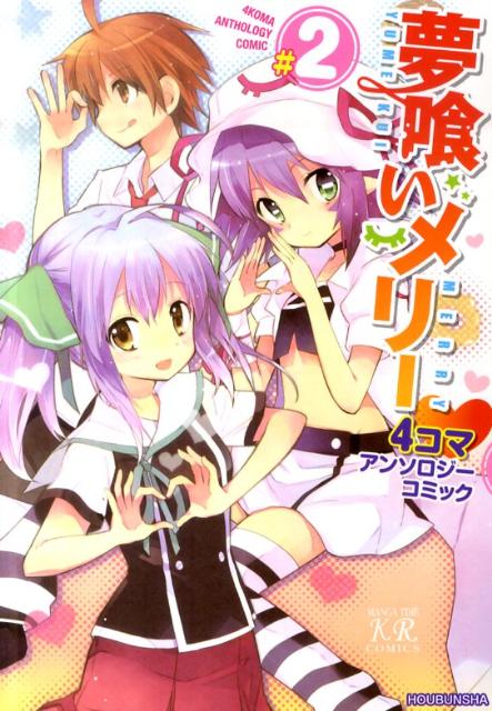 夢喰いメリー4コマアンソロジーコミック