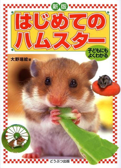 はじめてのハムスター新版