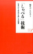 「しゃべる」技術